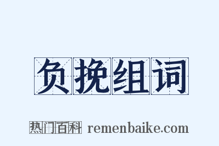 负挽组词是什么意思的图片